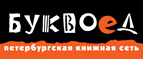 Бесплатный самовывоз заказов из всех магазинов книжной сети ”Буквоед”! - Козельск